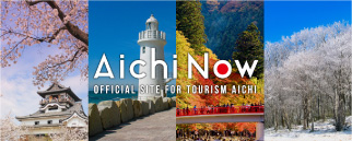 【公式】愛知県の観光サイトAichi Now