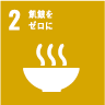 2.飢餓をゼロ 2.飢餓をゼロ