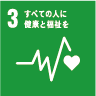 3.すべての人に健康と福祉を 3.すべての人に健康と福祉を
