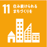 11.住み続けられるまちづくりを 11.住み続けられるまちづくりを