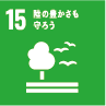 15.陸の豊かさも守ろう 15.陸の豊かさも守ろう
