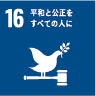 16.平和と公正をすべての人に 16.平和と公正をすべての人に
