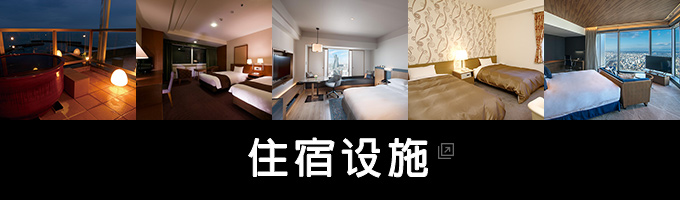 住宿设施