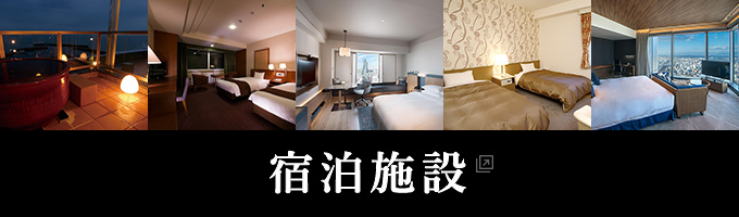 宿泊施設