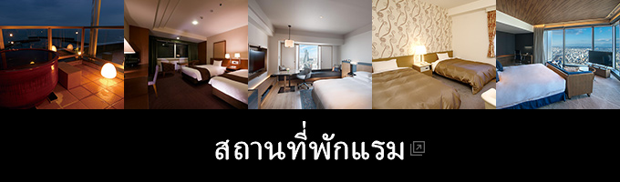 สถานที่พักแรม