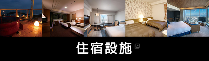 住宿設施