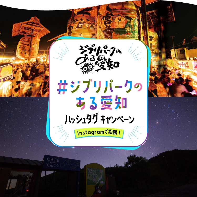 #ジブリパークのある愛知ハッシュタグキャンペーン