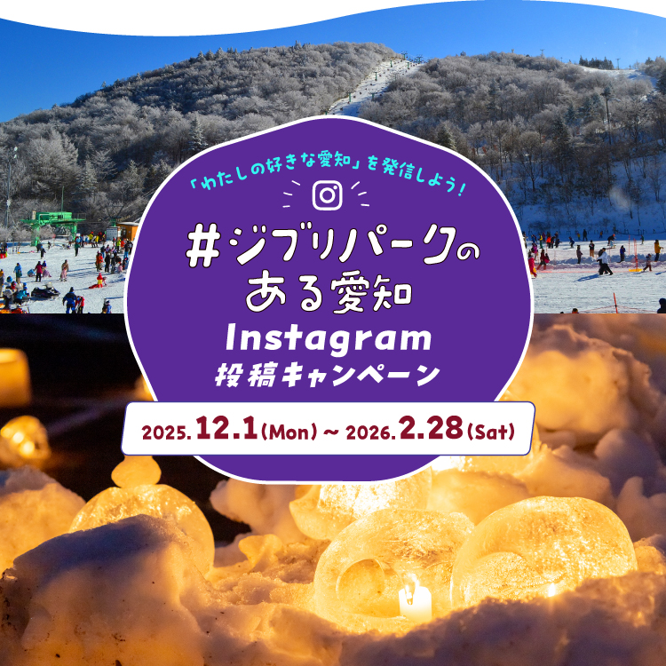 #ジブリパークのある愛知Instagram投稿キャンペーン