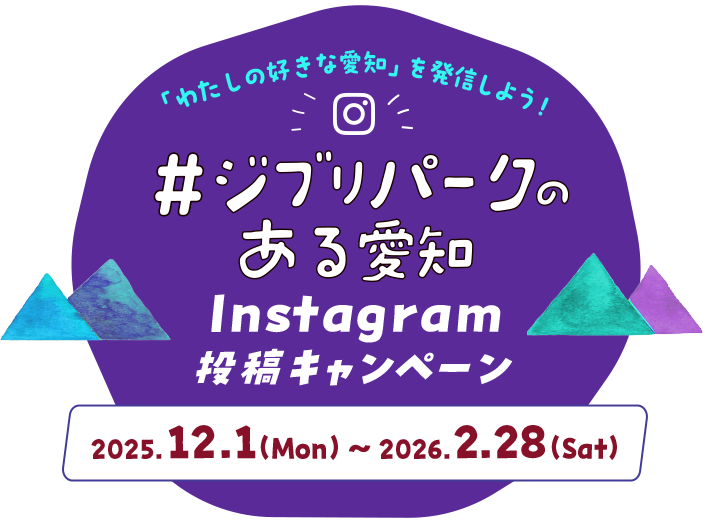 #ジブリパークのある愛知Instagram投稿キャンペーン2025.12.1(mon)~2026.2.28(sat)