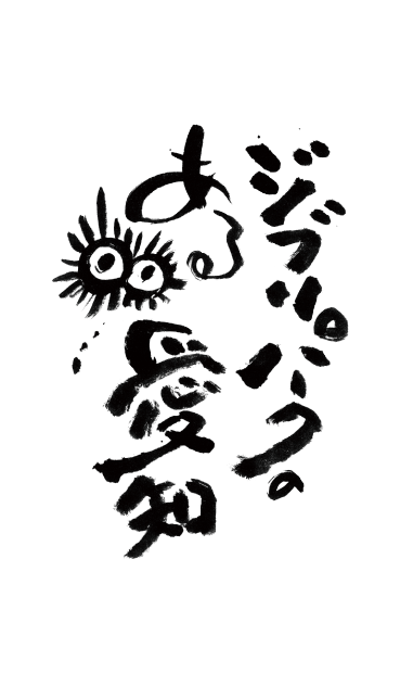 ジブリパークのある愛知ロゴ