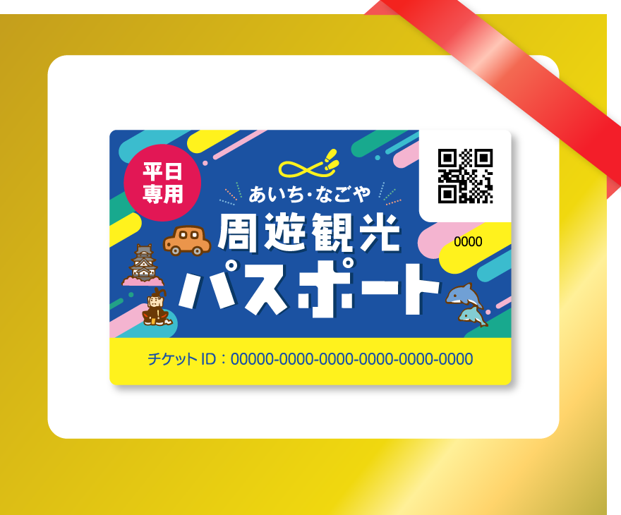 あいち・なごや周遊観光パスポート