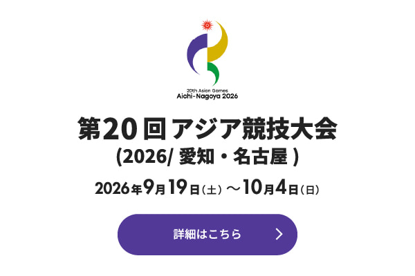第20回アジア競技大会バナー
