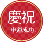慶祝