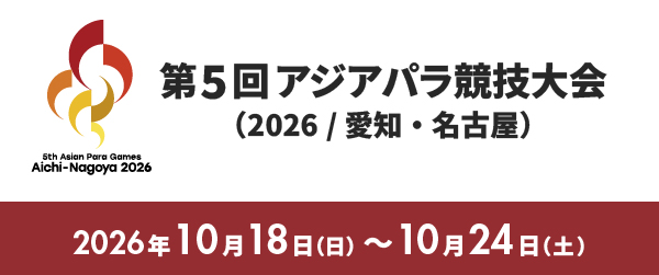 第5回アジアパラ競技大会バナー