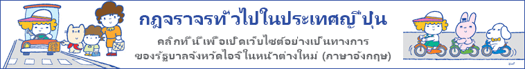 กฎจราจรทั่วไปในประเทศญี่ปุ่น