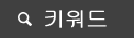 키워드