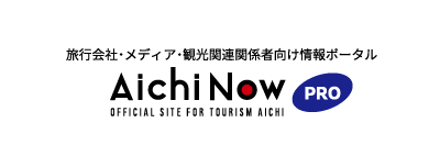 旅行会社・メディア・観光関連関係者向け情報ポータル AichiNow PRO