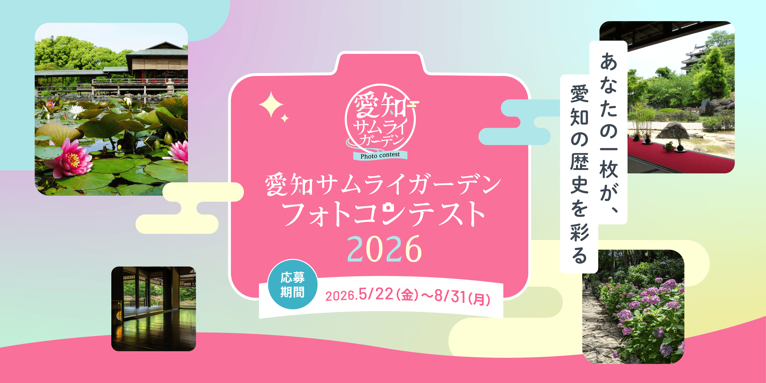 愛知サムライガーデン フォトコンテスト2026