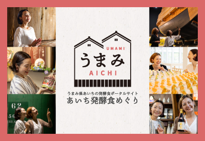 あいち発酵食めぐり