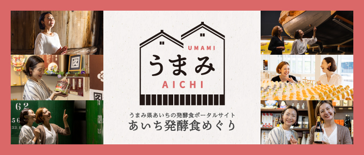 あいち発酵食めぐり