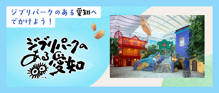 ジブリパークのある愛知へでかけよう！