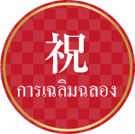 การเฉลิมฉลอง