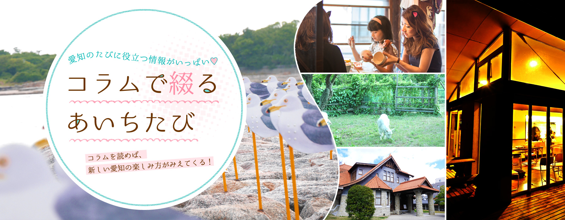 コラムで綴るあいちたび