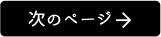 次のページ