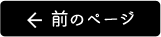 前のページ