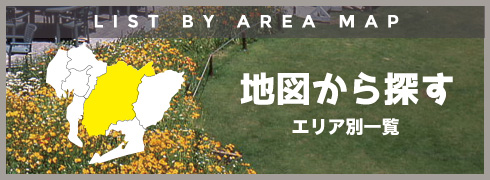 地図から探すエリア別一覧