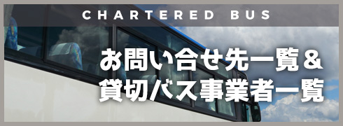 リンクバナーをお問い合わせ＆貸切バス事業者一覧