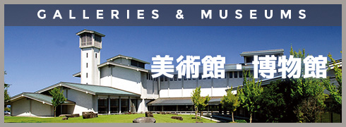 美術館・博物館
