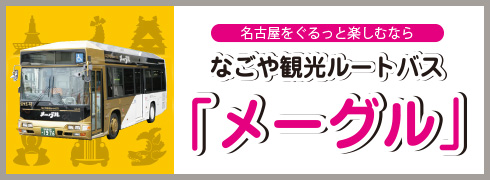なごや観光ルートバスメーグル