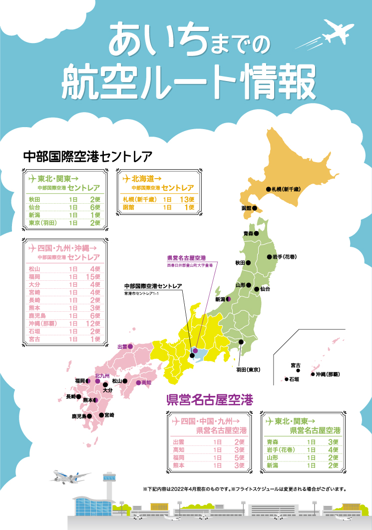あいちまでの航空ルート情報