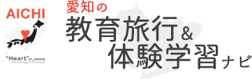 愛知の教育旅行&体験学習ナビ