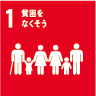 1.貧困をなくそう 1.貧困をなくそう