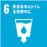 6.安全な水とトイレを世界中に 6.安全な水とトイレを世界中に