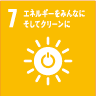 7.エネルギーをみんなに そしてクリーンに 7.エネルギーをみんなに そしてクリーンに