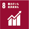 8.働きがいも経済成長も 8.働きがいも経済成長も