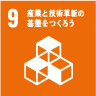9.産業と技術革新の基盤をつくろう 9.産業と技術革新の基盤をつくろう