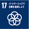 17.パートナーシップで目標を達成しよう