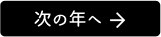 次の年