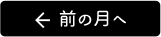 前の月