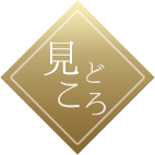 見どころ
