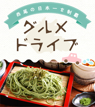 西尾の日本一を制覇 グルメドライブ