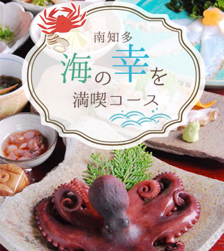 南知多 海の幸を満喫コース