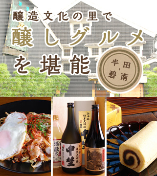 醸造文化の郷で醸しグルメを堪能」