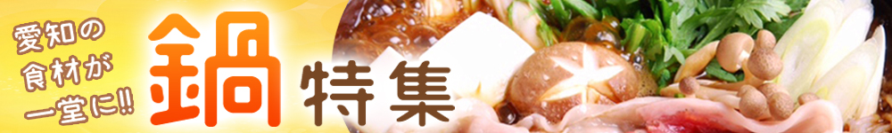 鍋特集