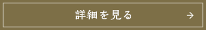 詳細を見る