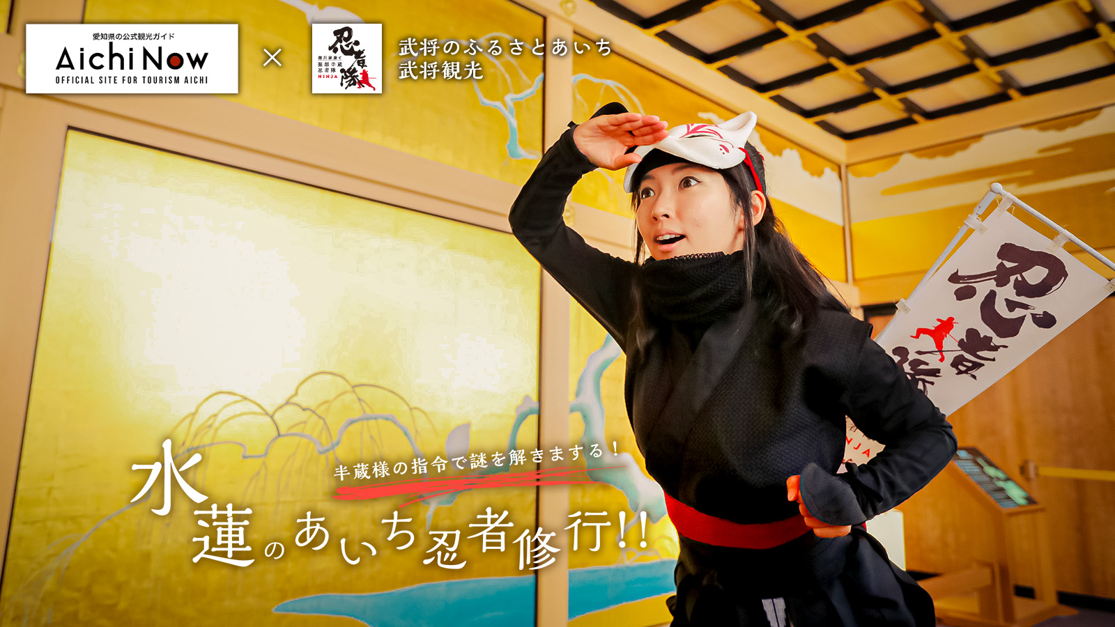 水蓮のあいち忍者修行!!